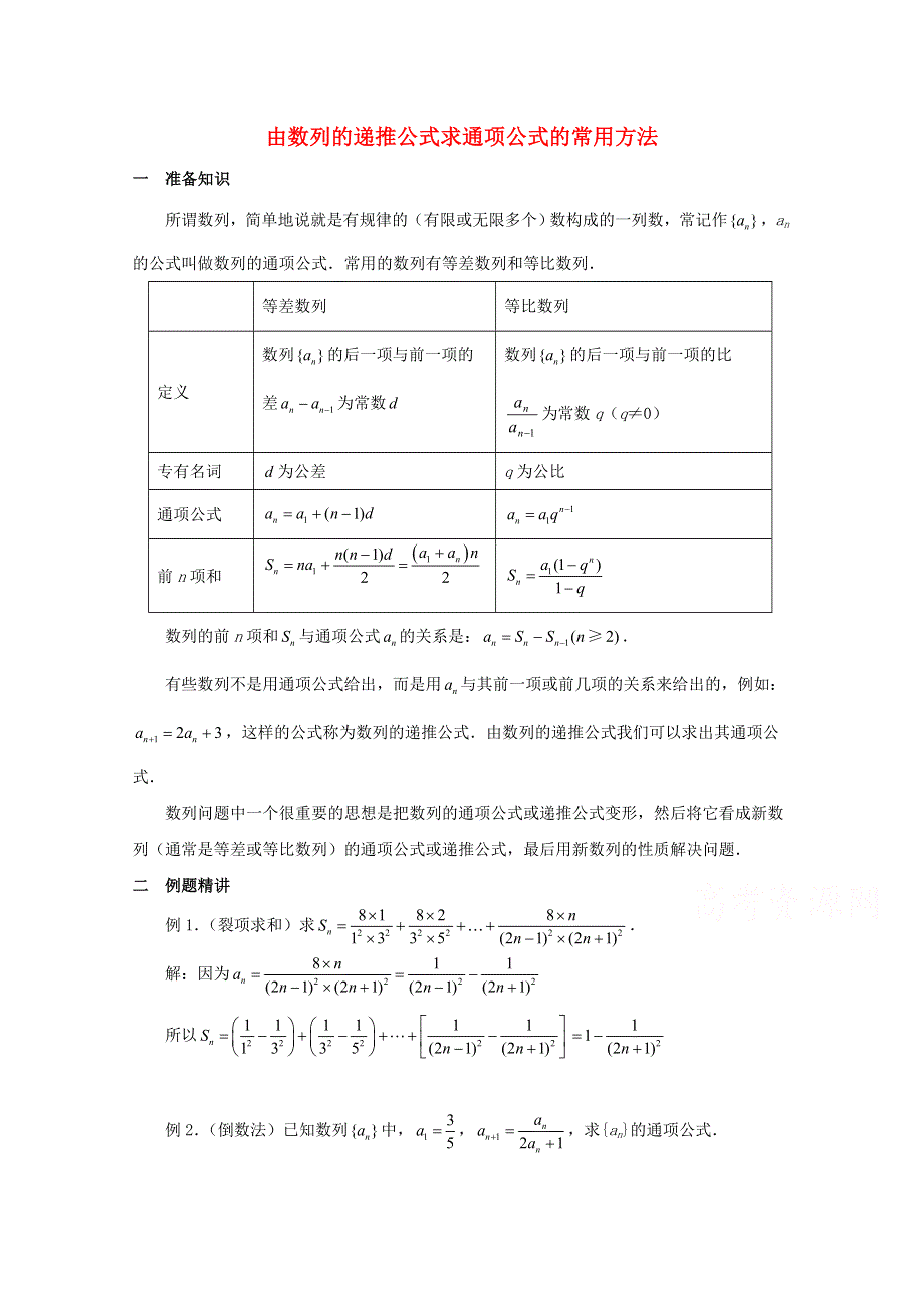 安徽2015版高中数学一轮复习单元效果检测之由数列的递推公式求通项公式的常用方法拓展资料素材WORD版含答案.doc_第1页