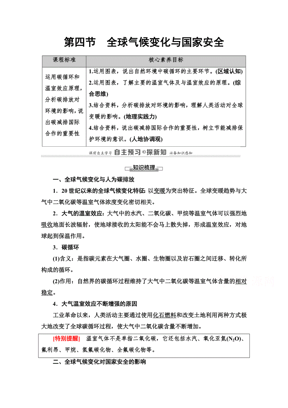 新教材2020-2021学年高中人教（2019）地理选择性必修3学案：第3章 第4节　全球气候变化与国家安全 WORD版含解析.doc_第1页