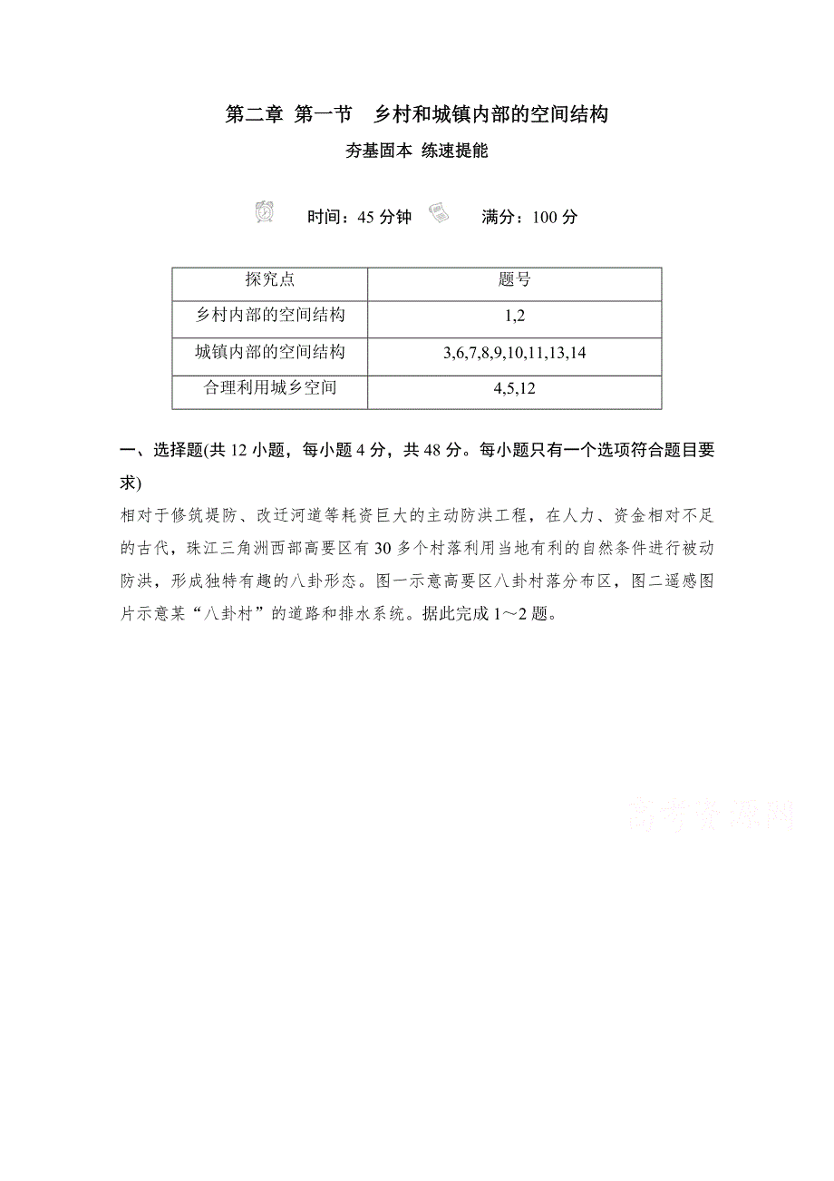 （新教材）2020高中地理中图必修第二册训练：第二章 第一节 乡村和城镇内部的空间结构 WORD版含解析.doc_第1页