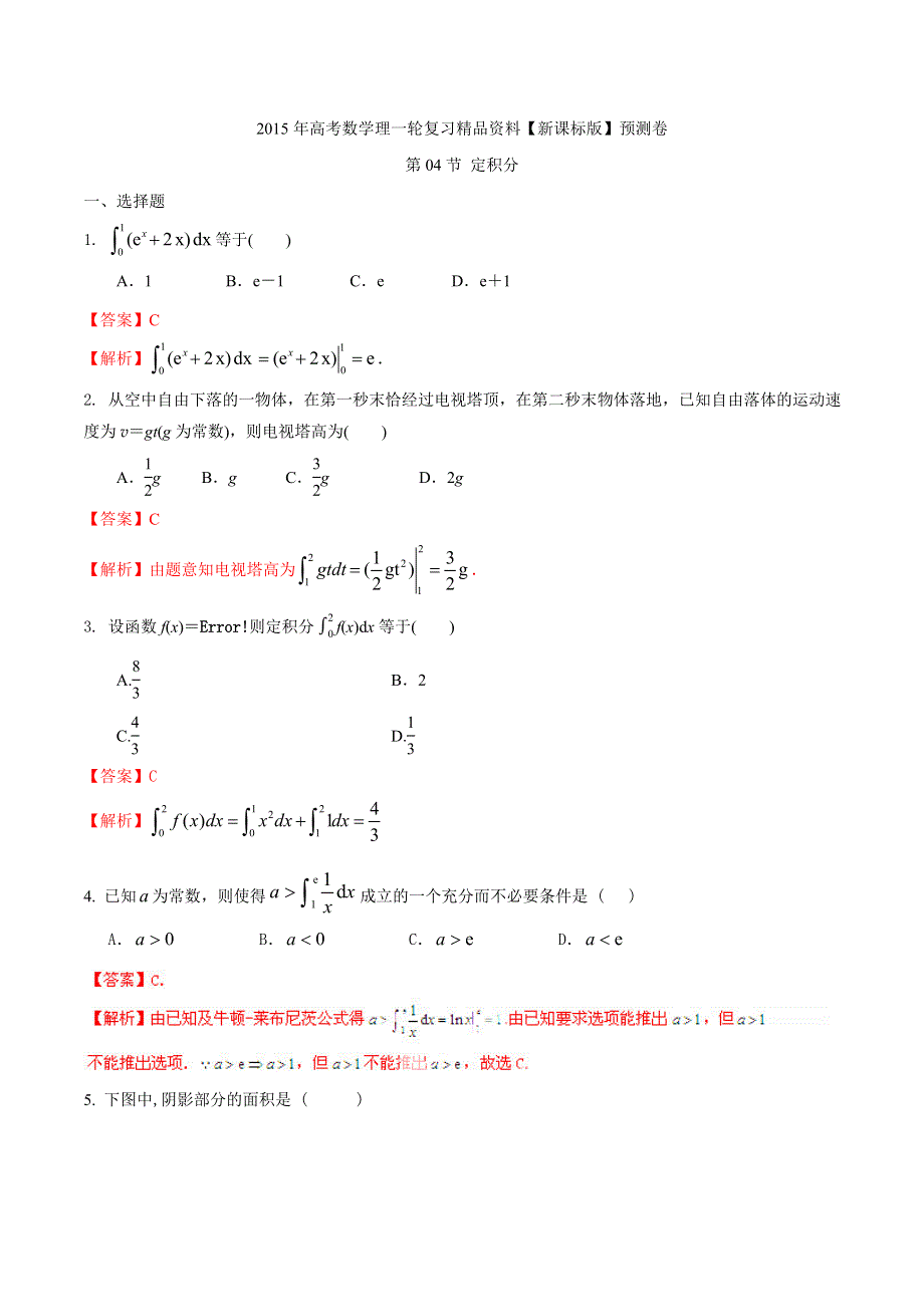 2015年高考数学理一轮复习精品资料《新课标版》预测卷 专题3.4 定积分（解析版） WORD版含解析.doc_第1页