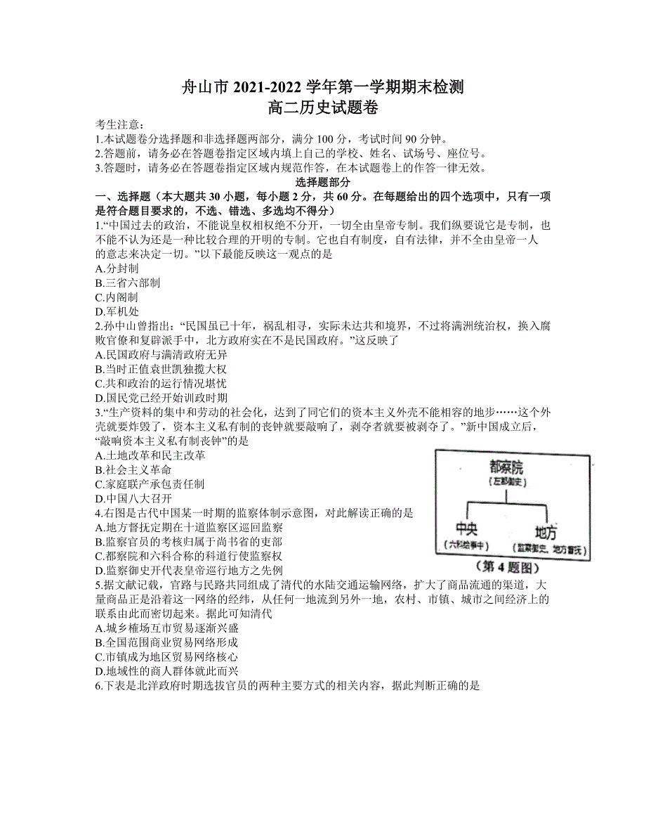 浙江省舟山市2021-2022学年高二上学期期末检测 历史 WORD版含答案.doc_第1页