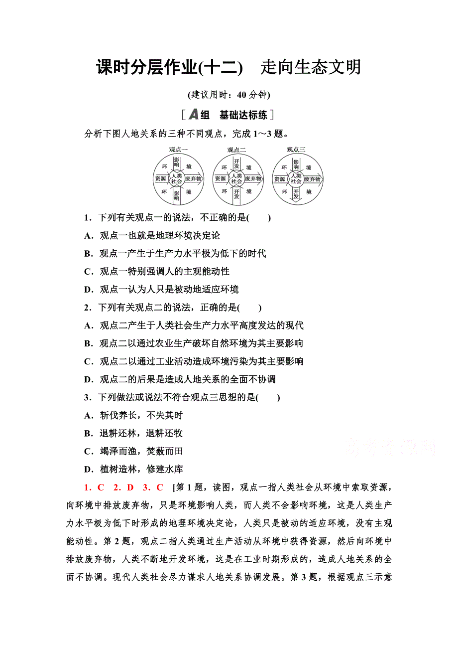 新教材2020-2021学年高中人教（2019）地理选择性必修3课时分层作业4-1　走向生态文明 WORD版含解析.doc_第1页