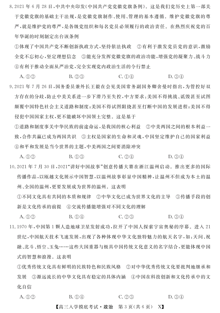 湖南省双峰县第一中学2022届高三上学期入学摸底考试政治试题 PDF版含答案.pdf_第3页