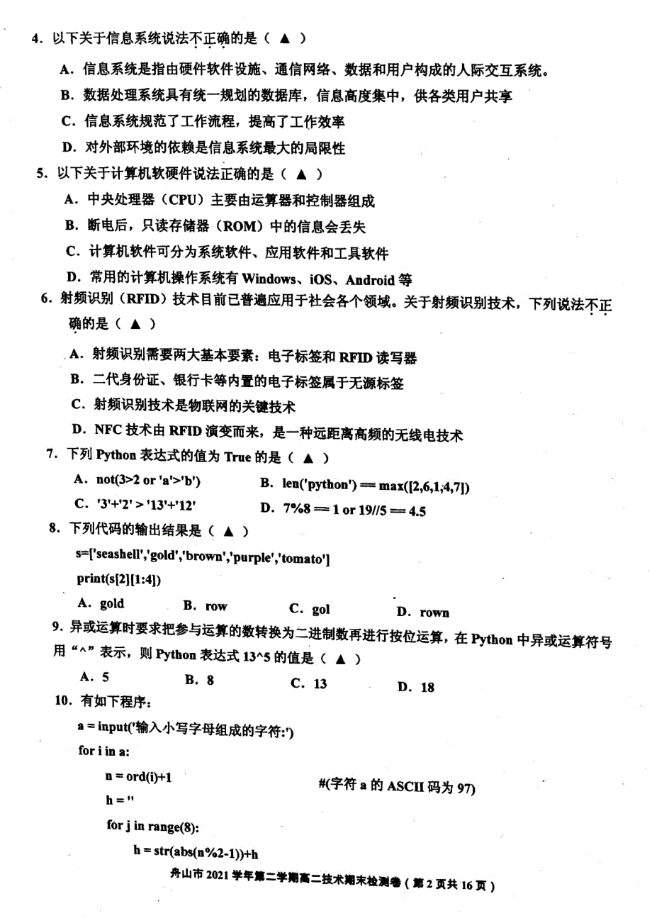 浙江省舟山市2021-2022学年高二下学期期末考试 技术 PDF版含答案.pdf_第2页