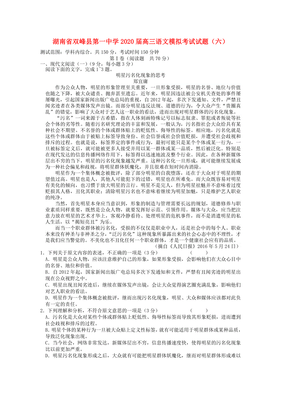 湖南省双峰县第一中学2020届高三语文模拟考试试题（六）.doc_第1页