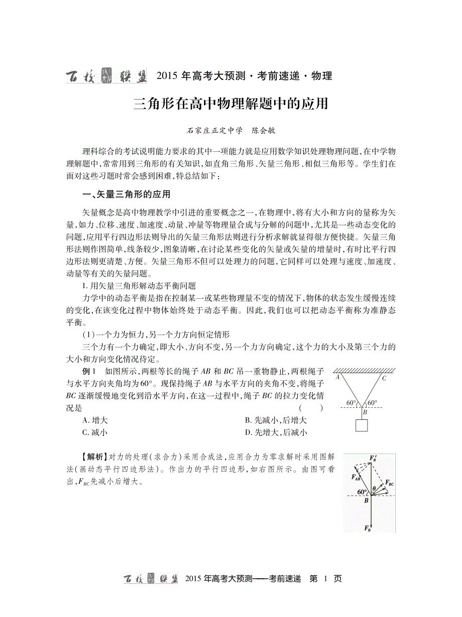 河北衡水中学等百校联盟2015年高考大预测-物理-考前速递 PDF版含答案.pdf_第1页