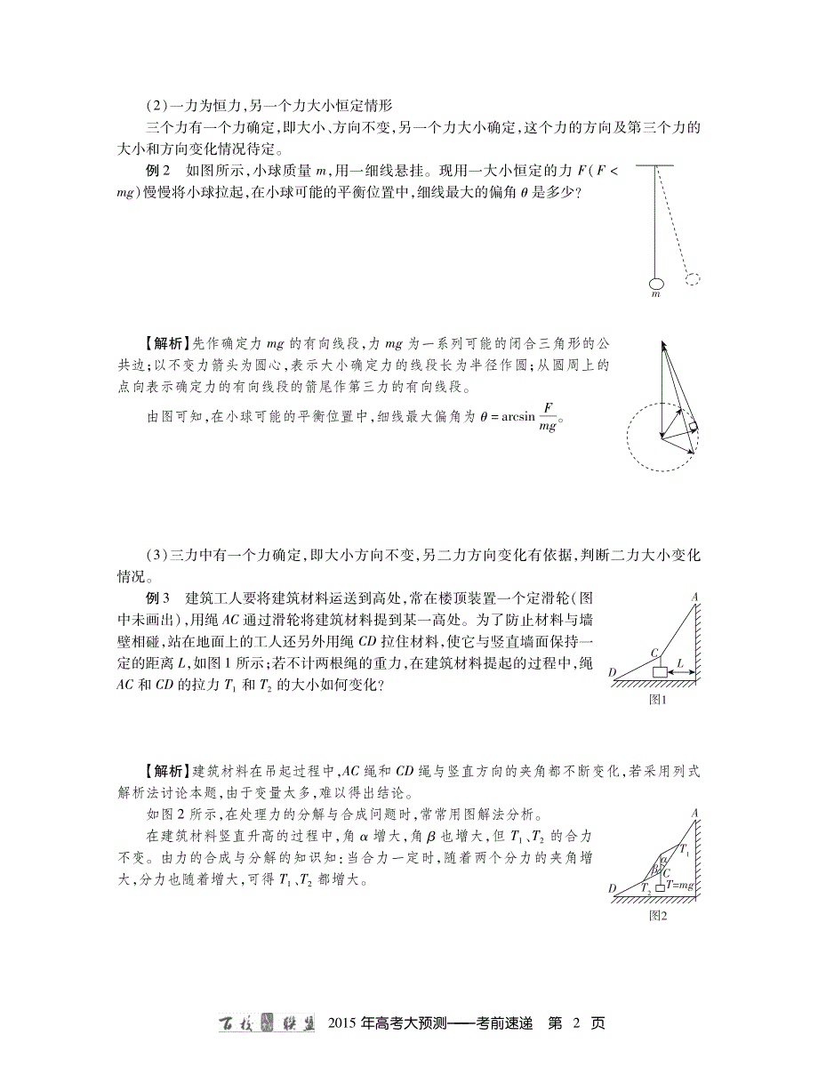 河北衡水中学等百校联盟2015年高考大预测-物理-考前速递 PDF版含答案.pdf_第2页