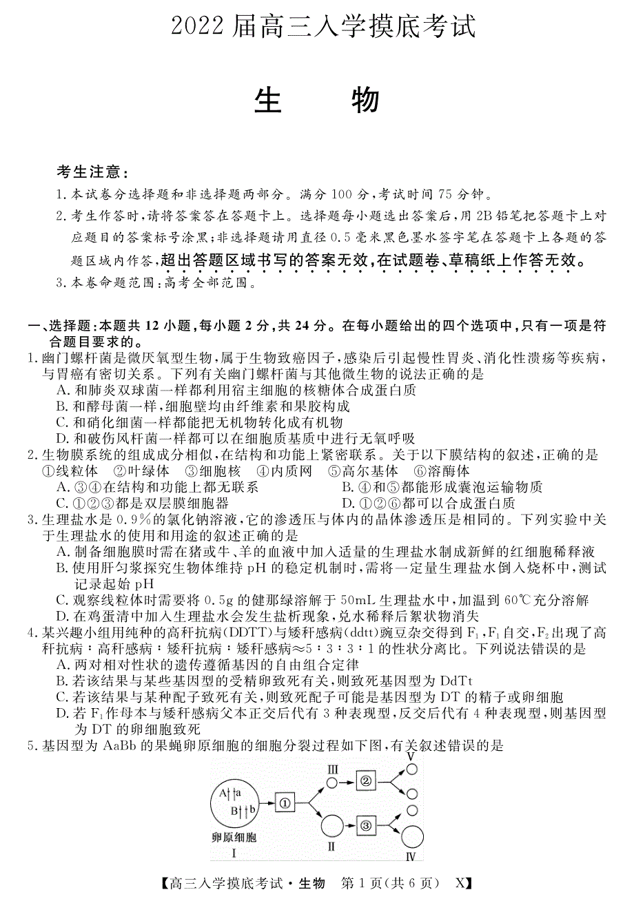 湖南省双峰县第一中学2022届高三上学期入学摸底考试生物试题 PDF版含答案.pdf_第1页