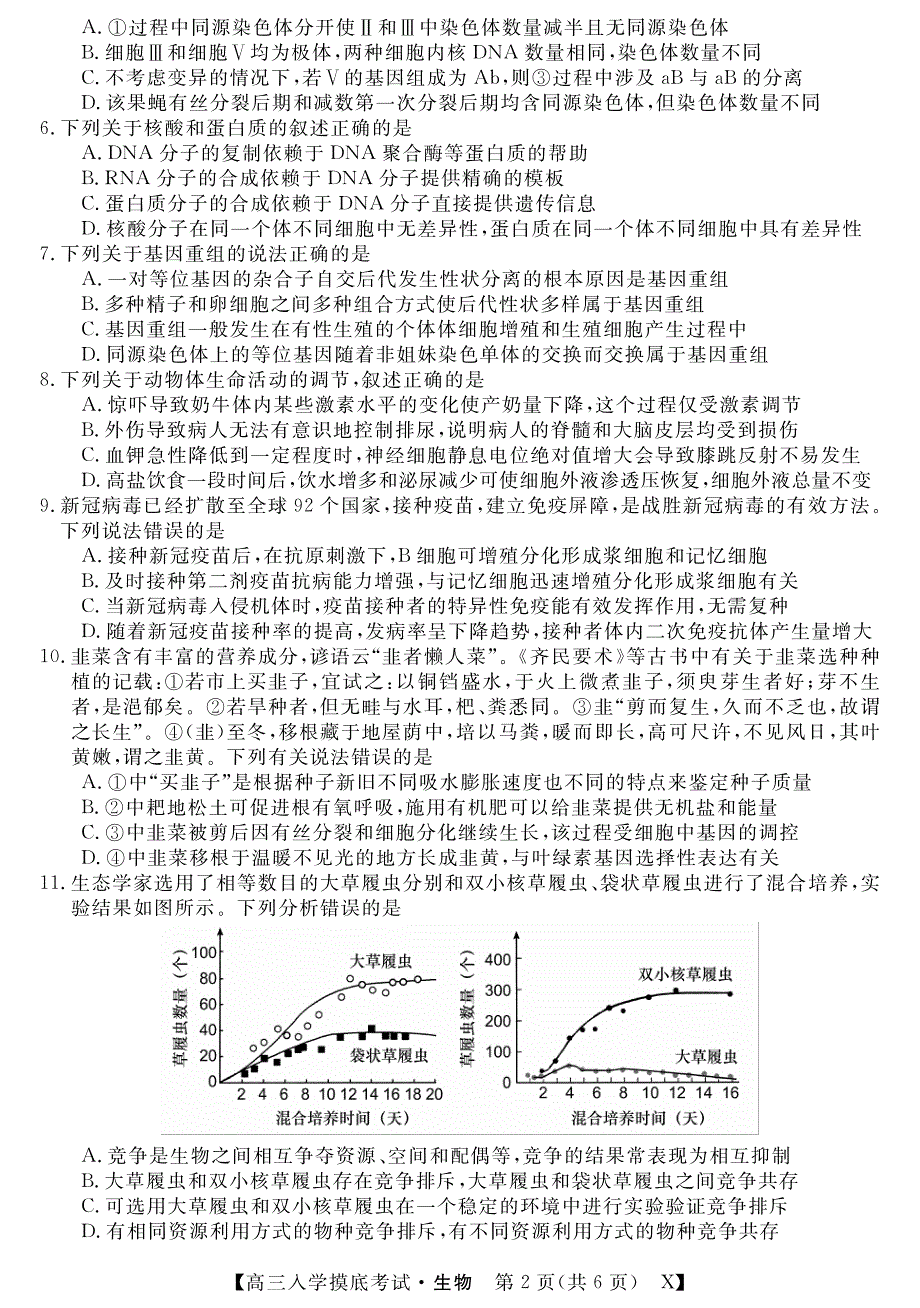 湖南省双峰县第一中学2022届高三上学期入学摸底考试生物试题 PDF版含答案.pdf_第2页