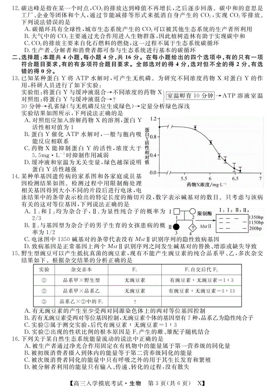 湖南省双峰县第一中学2022届高三上学期入学摸底考试生物试题 PDF版含答案.pdf_第3页