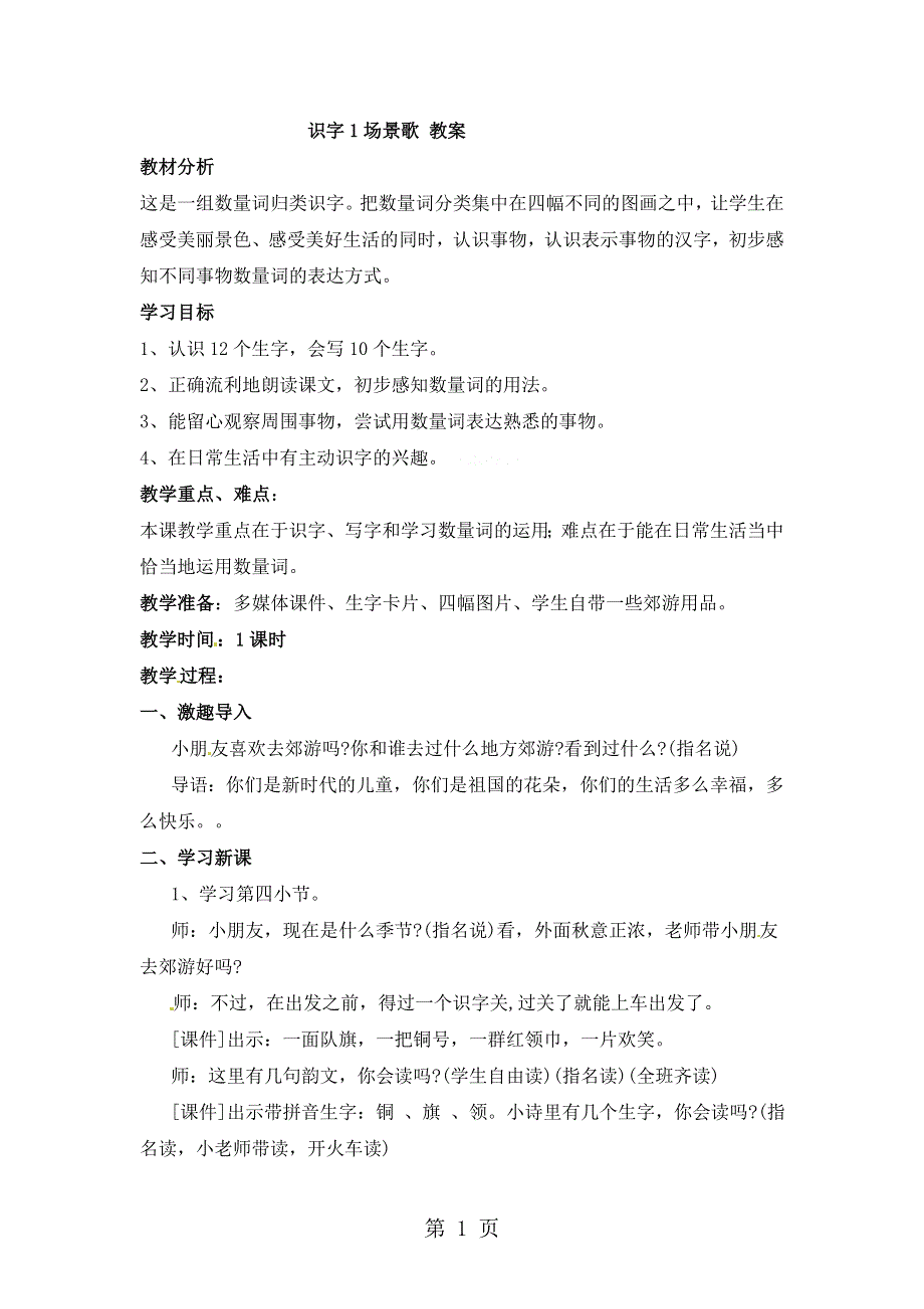 二年级上册语文教案识字 1场景歌︱人教（部编版）.doc_第1页