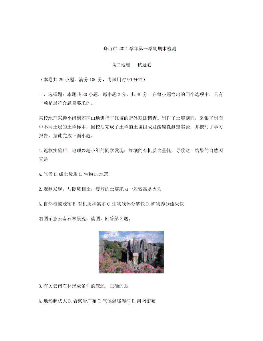 浙江省舟山市2021-2022学年高二上学期期末检测地理试题 WORD版含答案.doc_第1页