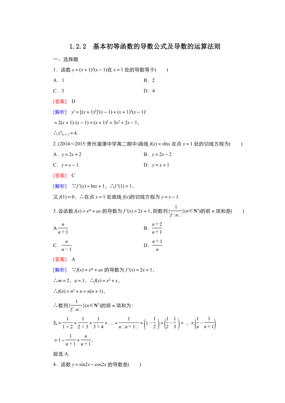 2021-2022高中数学人教版选修2-2作业：1-2-2基本初等函数的导数公式及导数的运算法则 （一） WORD版含解析.doc_第1页