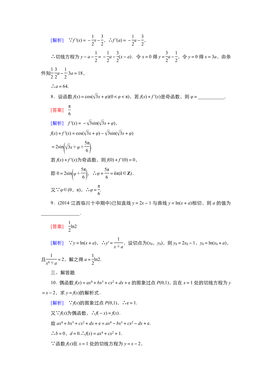 2021-2022高中数学人教版选修2-2作业：1-2-2基本初等函数的导数公式及导数的运算法则 （一） WORD版含解析.doc_第3页