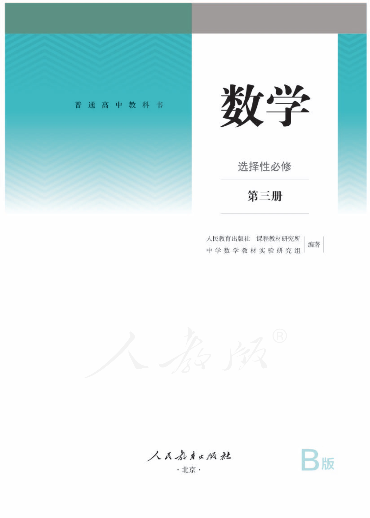 普通高中教科书 数学 选择性必修 第三册 （人教B版2019）.pdf_第1页