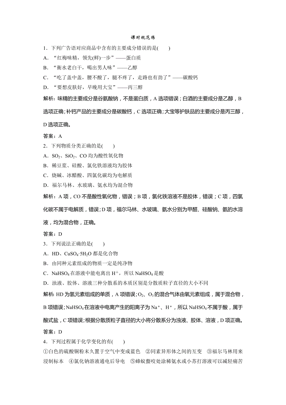 2019版一轮创新思维化学（人教版）练习：第二章 第一讲　物质的组成和分类 WORD版含解析.doc_第1页