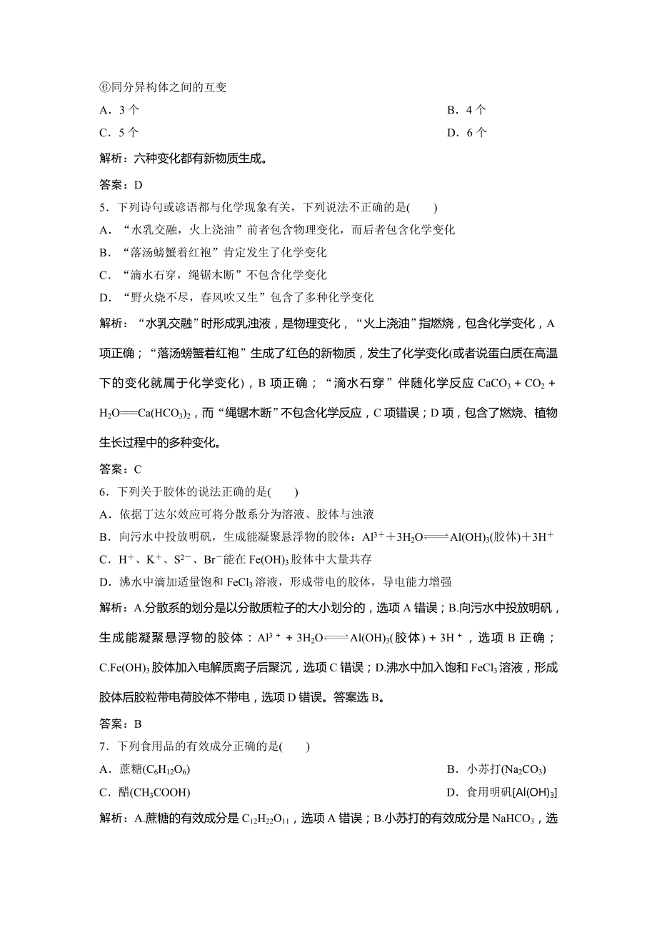 2019版一轮创新思维化学（人教版）练习：第二章 第一讲　物质的组成和分类 WORD版含解析.doc_第2页