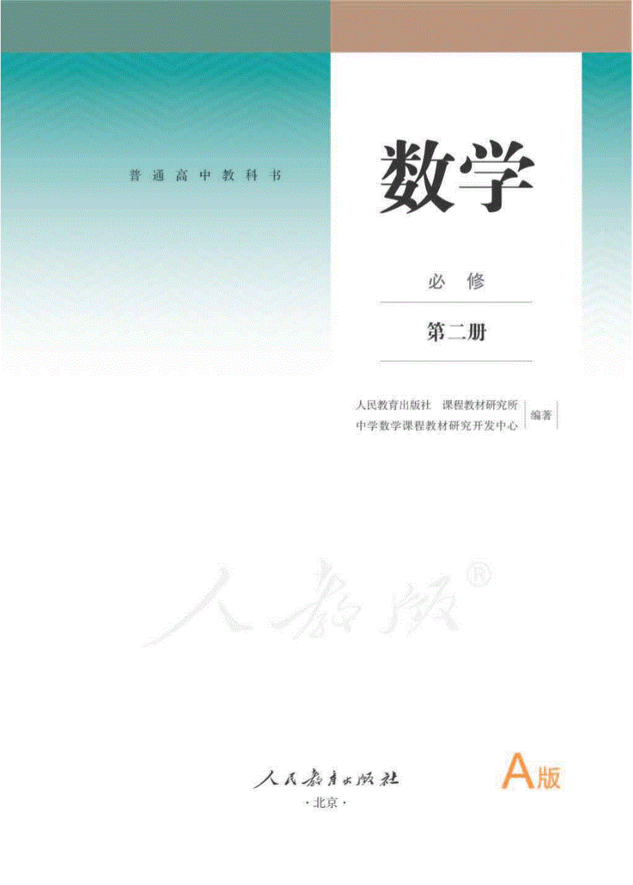 普通高中教科书 数学 必修 第二册 （人教A版2019）.pdf_第1页