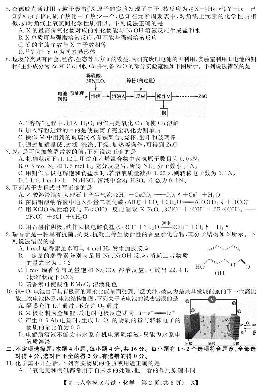 湖南省双峰县第一中学2022届高三上学期入学摸底考试化学试题 PDF版含答案.pdf_第2页