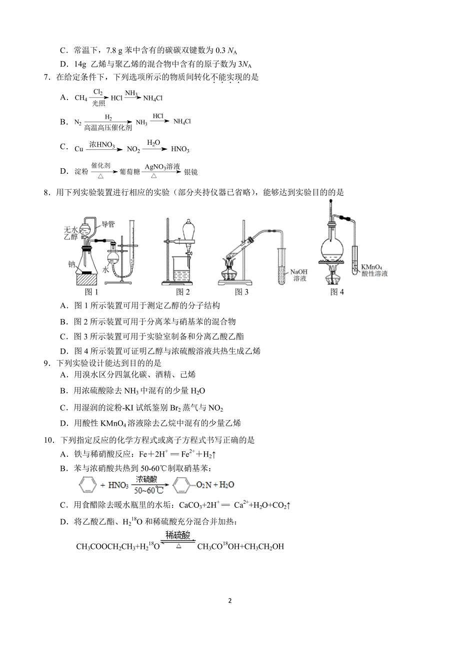 江苏省郑集高级中学2020-2021学年高一下学期第三次学期调查化学试卷 PDF版含答案.pdf_第2页