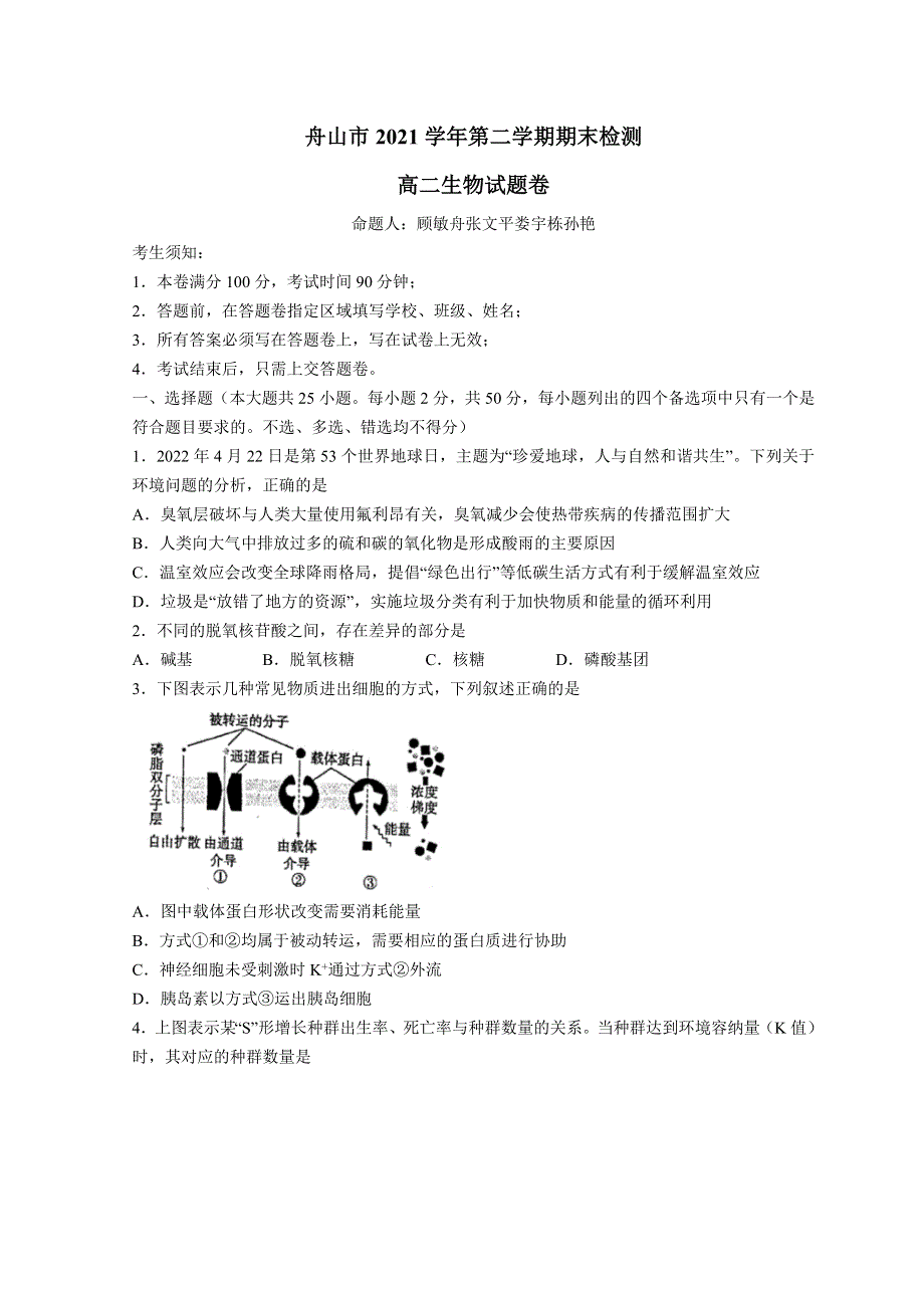 浙江省舟山市2021-2022学年高二下学期期末考试 生物（WORD版 含答案）.doc_第1页