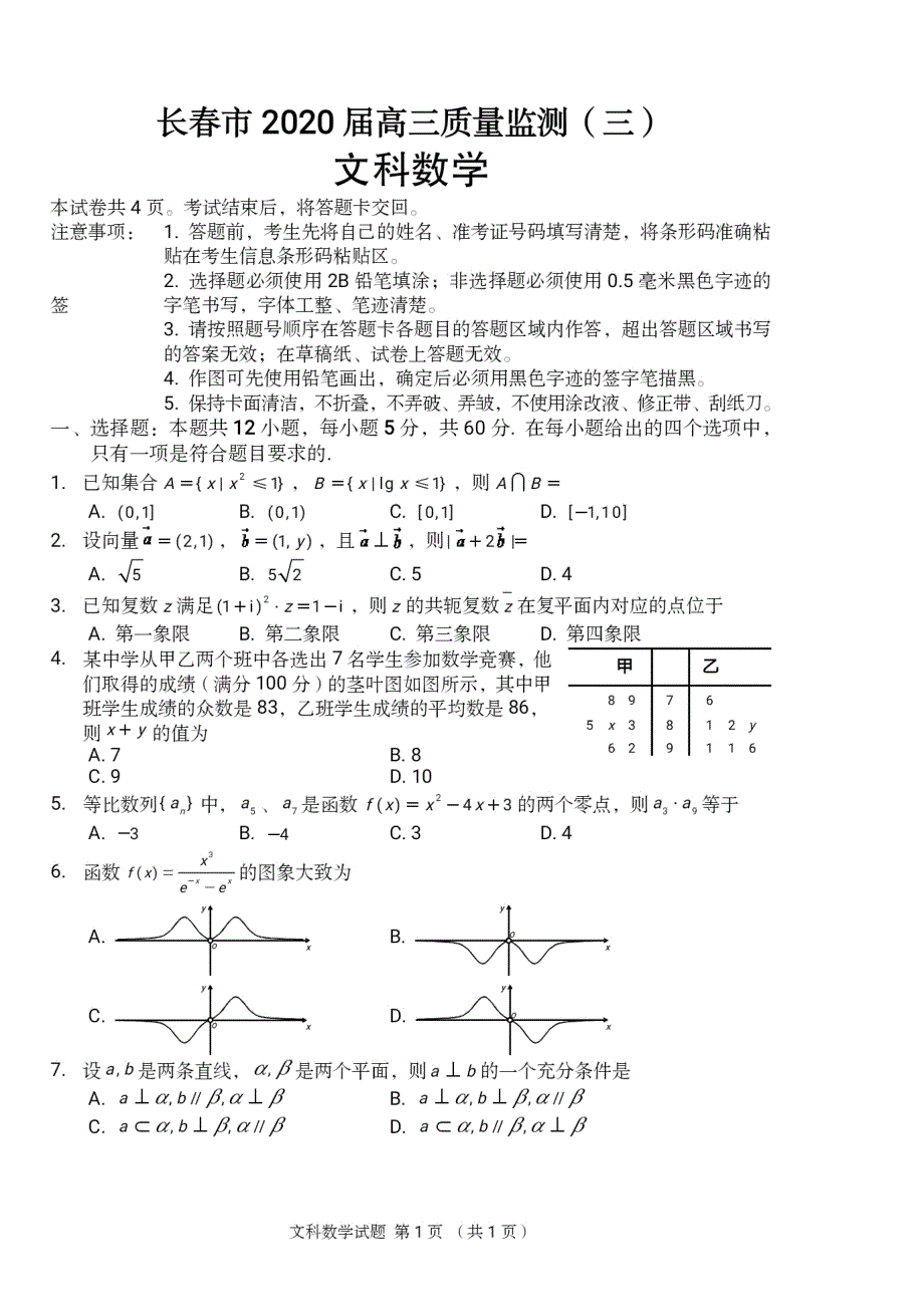 吉林省长春市普通高中2020届高三数学质量监测（三模）试题（三）文.pdf_第1页