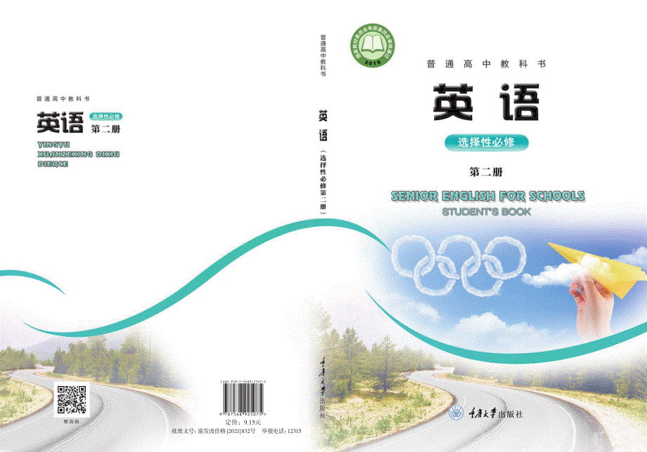 普通高中教科书 英语 选择性必修 第二册（重大教2019）.pdf_第1页