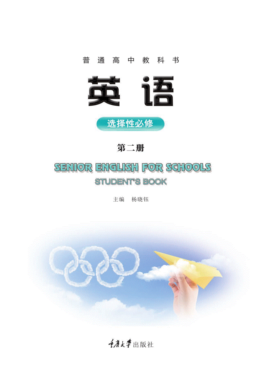 普通高中教科书 英语 选择性必修 第二册（重大教2019）.pdf_第2页