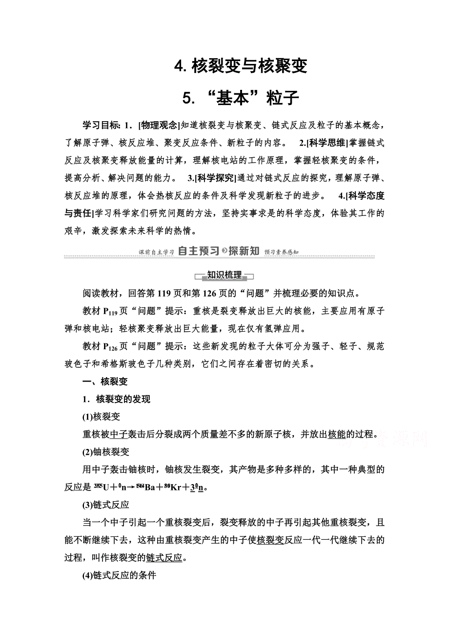 新教材2020-2021学年高中人教（2019）物理选择性必修第三册学案：第5章 4-核裂变与核聚变 5-“基本”粒子 WORD版含解析.doc_第1页