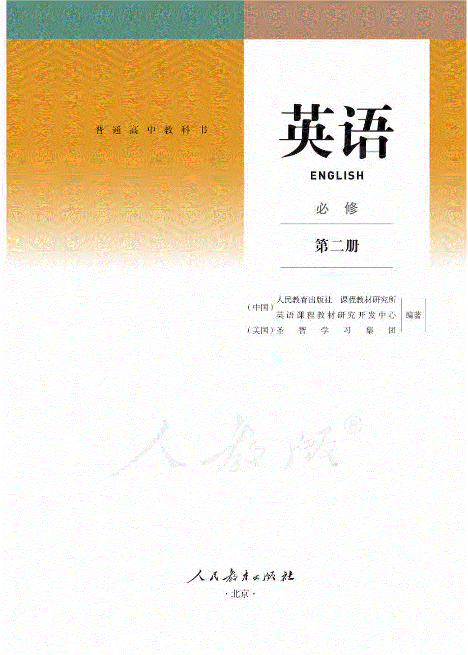 普通高中教科书 英语 必修 第二册（人教2019）.pdf_第1页