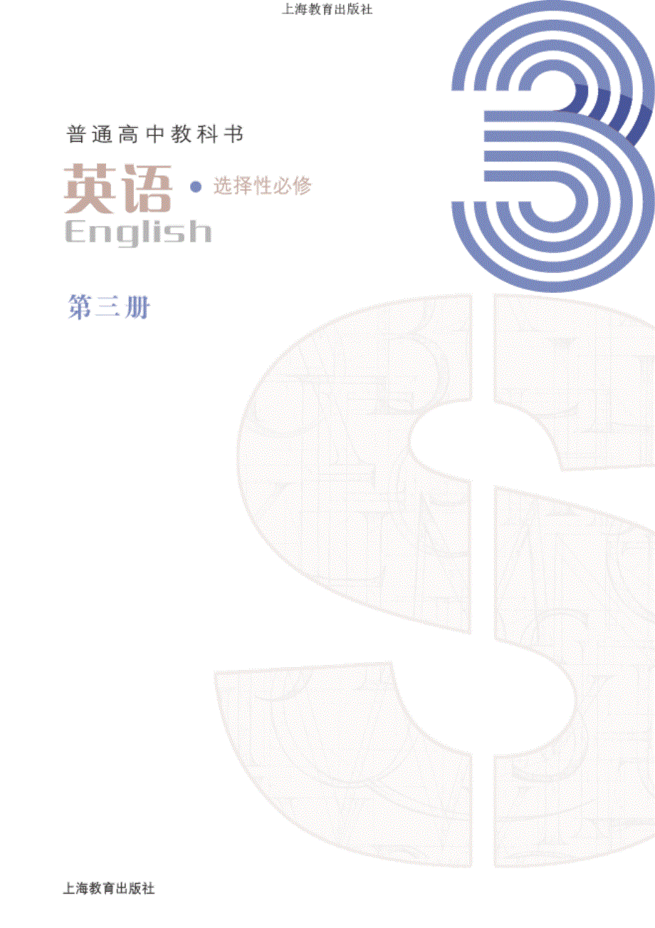 普通高中教科书 英语 选择性必修 第三册 （沪教版2020）.pdf_第2页