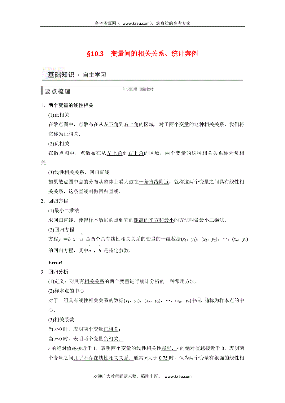 2015年高考数学第一轮大复习素材： 10.3变量间的相关关系、统计案例（新人教A版）文.doc_第1页