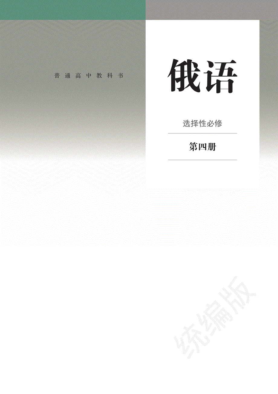 普通高中教科书·俄语选择性必修 第四册.pdf_第2页