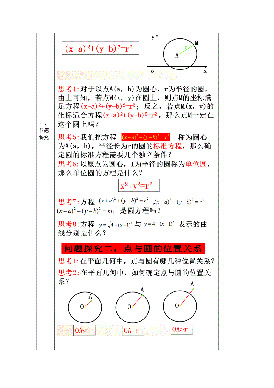 湖南省双峰县第一中学集体备课教案高一数学人教版必修二 4-1-1 圆的标准方程 .doc_第2页