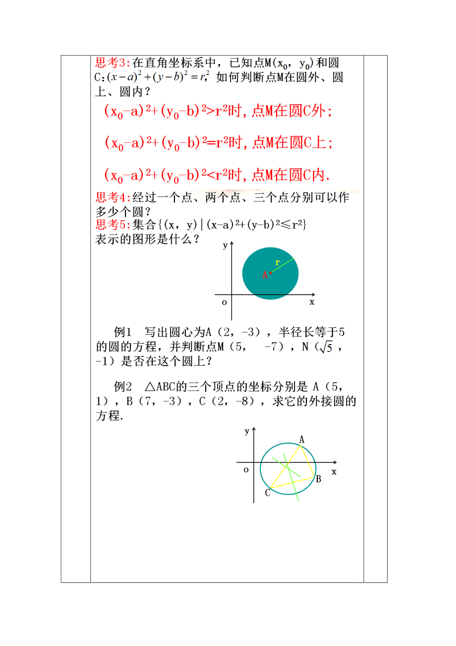 湖南省双峰县第一中学集体备课教案高一数学人教版必修二 4-1-1 圆的标准方程 .doc_第3页