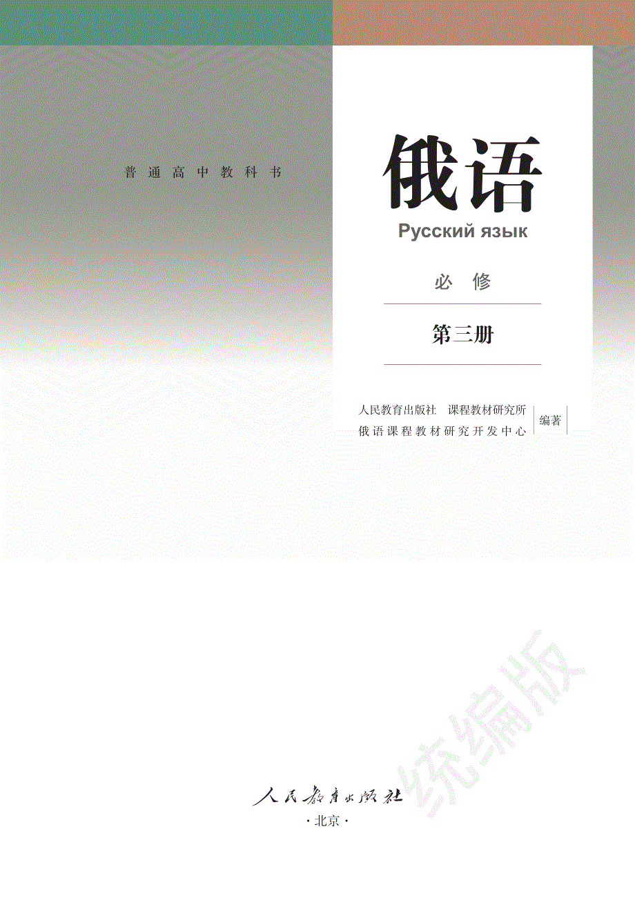 普通高中教科书·俄语必修 第三册.pdf_第2页