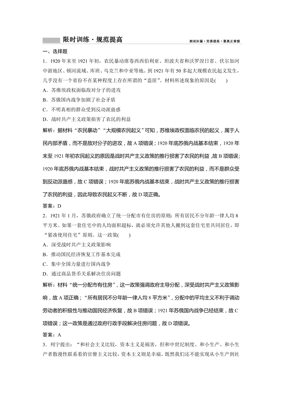 2019版一轮创新思维历史（人民版）练习：专题十五 第29讲　苏联社会主义建设的经验与教训 WORD版含解析.doc_第1页