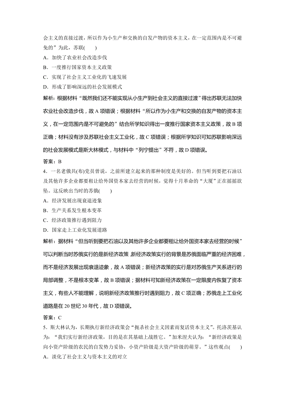 2019版一轮创新思维历史（人民版）练习：专题十五 第29讲　苏联社会主义建设的经验与教训 WORD版含解析.doc_第2页