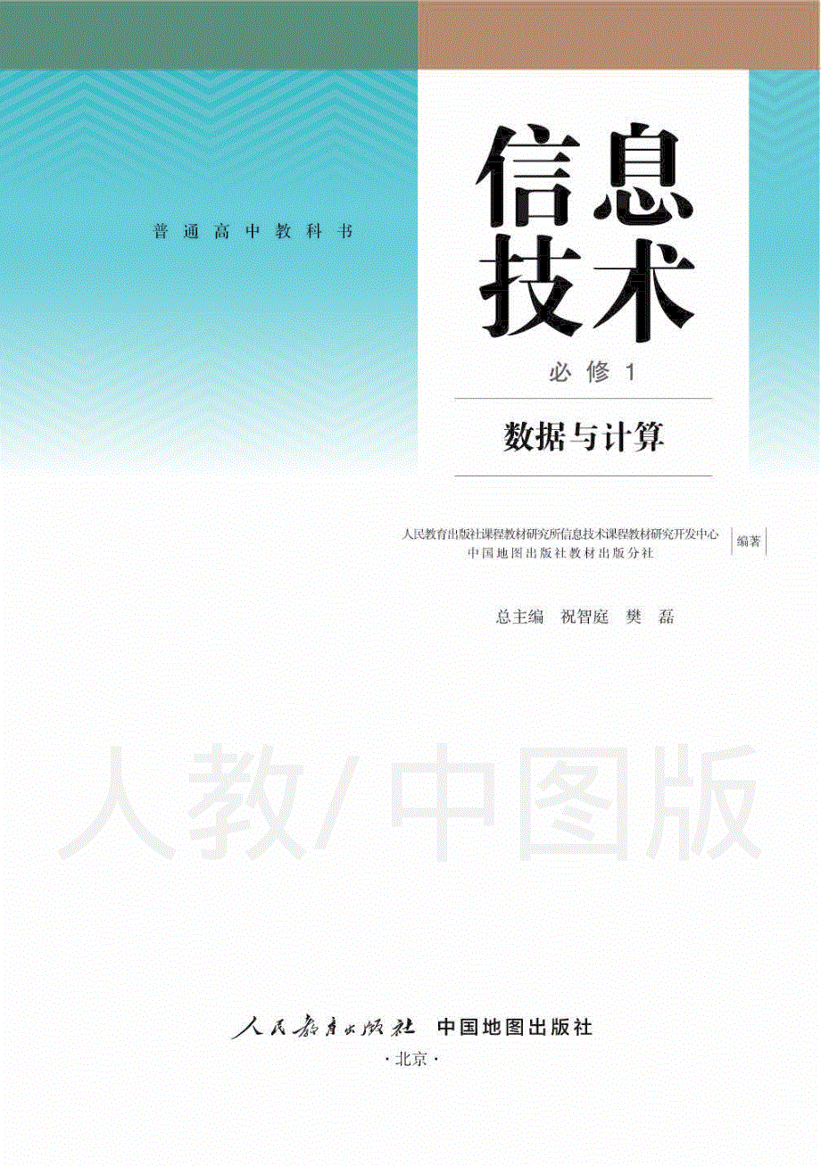 普通高中教科书·信息技术必修1 数据与计算（人教中图版2019）.pdf_第1页