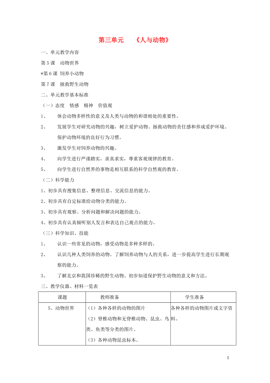 三年级科学上册第三单元人与动物教材说明首师大版.doc_第1页