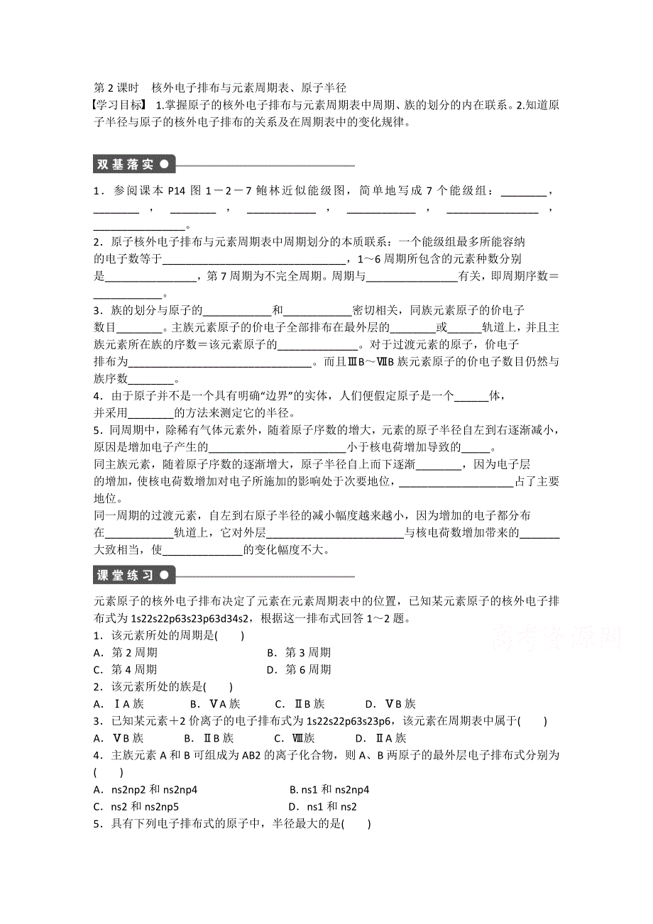 高中化学（鲁科版）选修三学案 第1章 第2节 第2课时 核外电子排布与元素周期表 原子半径 .doc_第1页