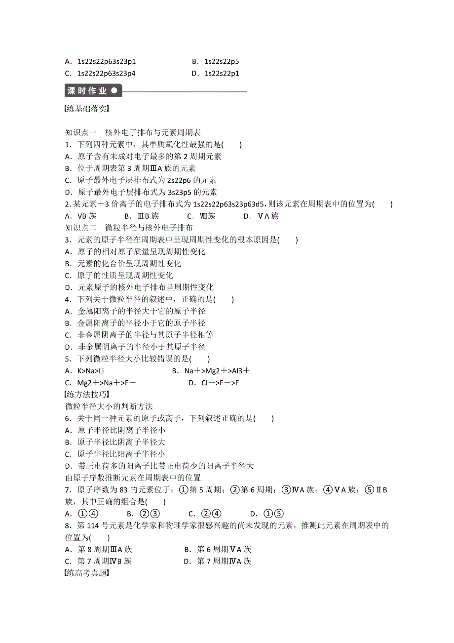 高中化学（鲁科版）选修三学案 第1章 第2节 第2课时 核外电子排布与元素周期表 原子半径 .doc_第2页