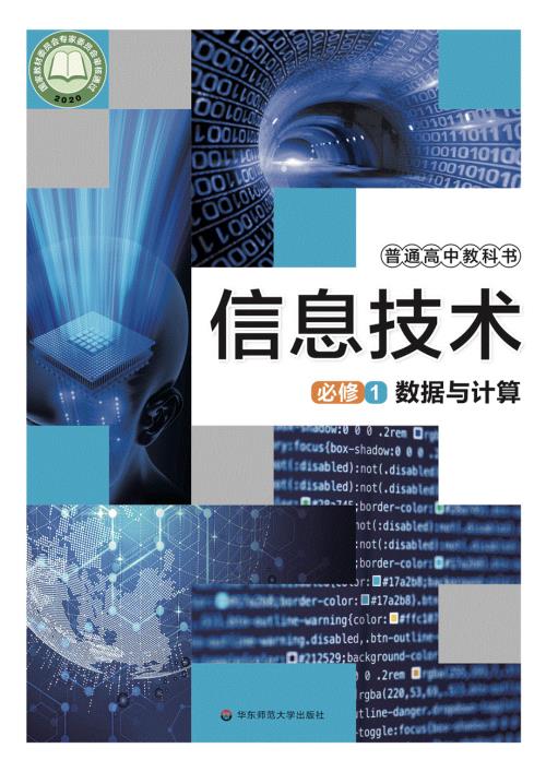 普通高中教科书·信息技术必修1 数据与计算（华东师大版2020）.pdf