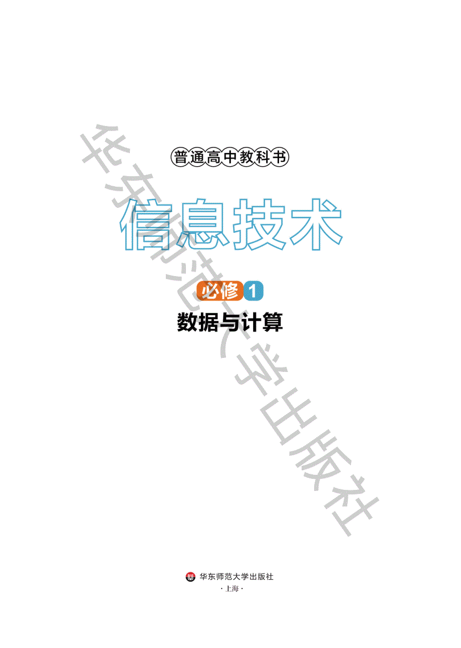 普通高中教科书·信息技术必修1 数据与计算（华东师大版2020）.pdf_第2页