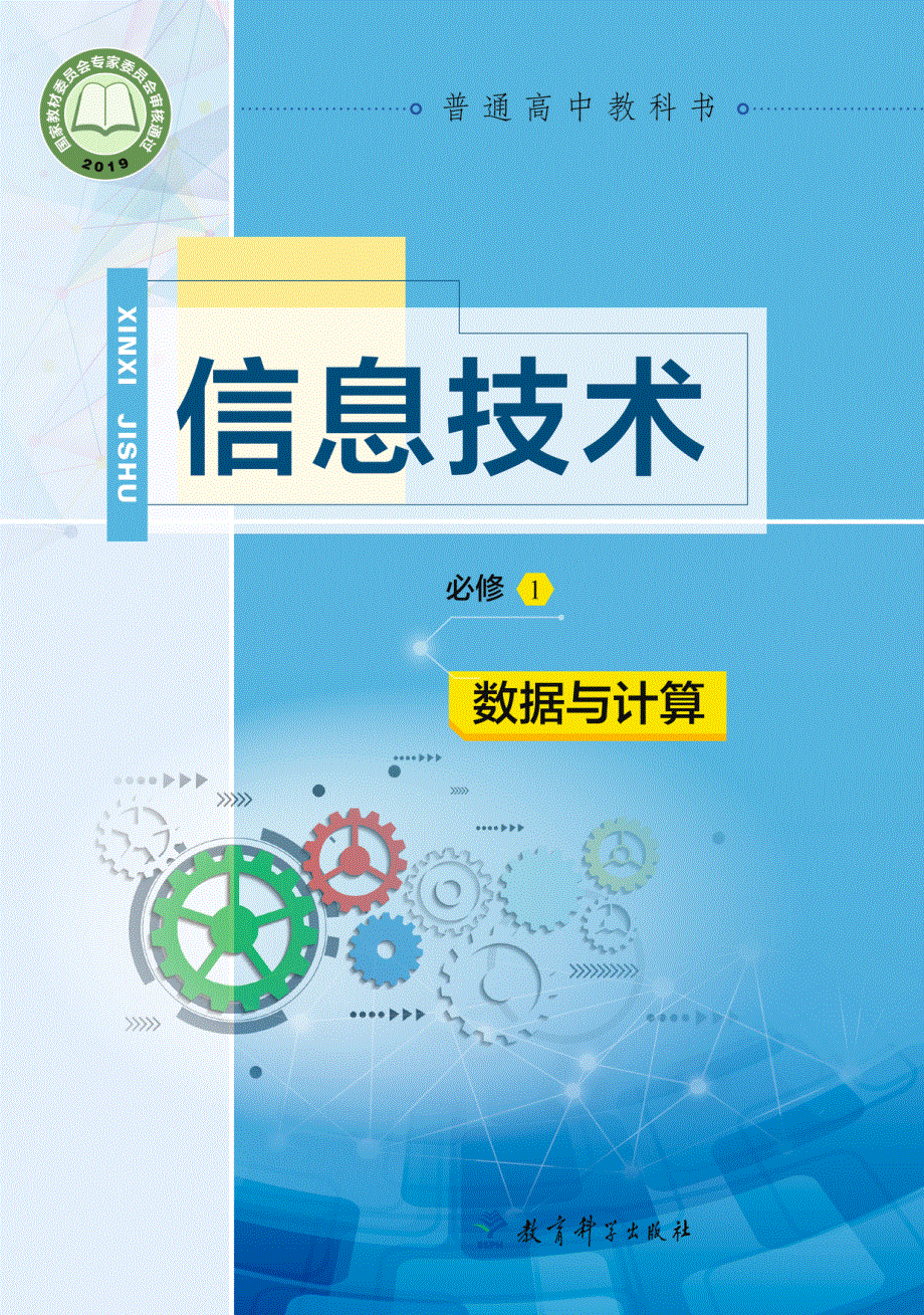 普通高中教科书·信息技术必修1 数据与计算（教科版2019）.pdf_第1页