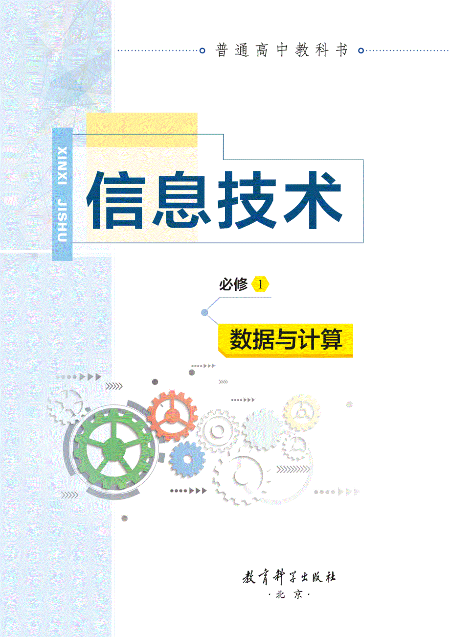 普通高中教科书·信息技术必修1 数据与计算（教科版2019）.pdf_第2页