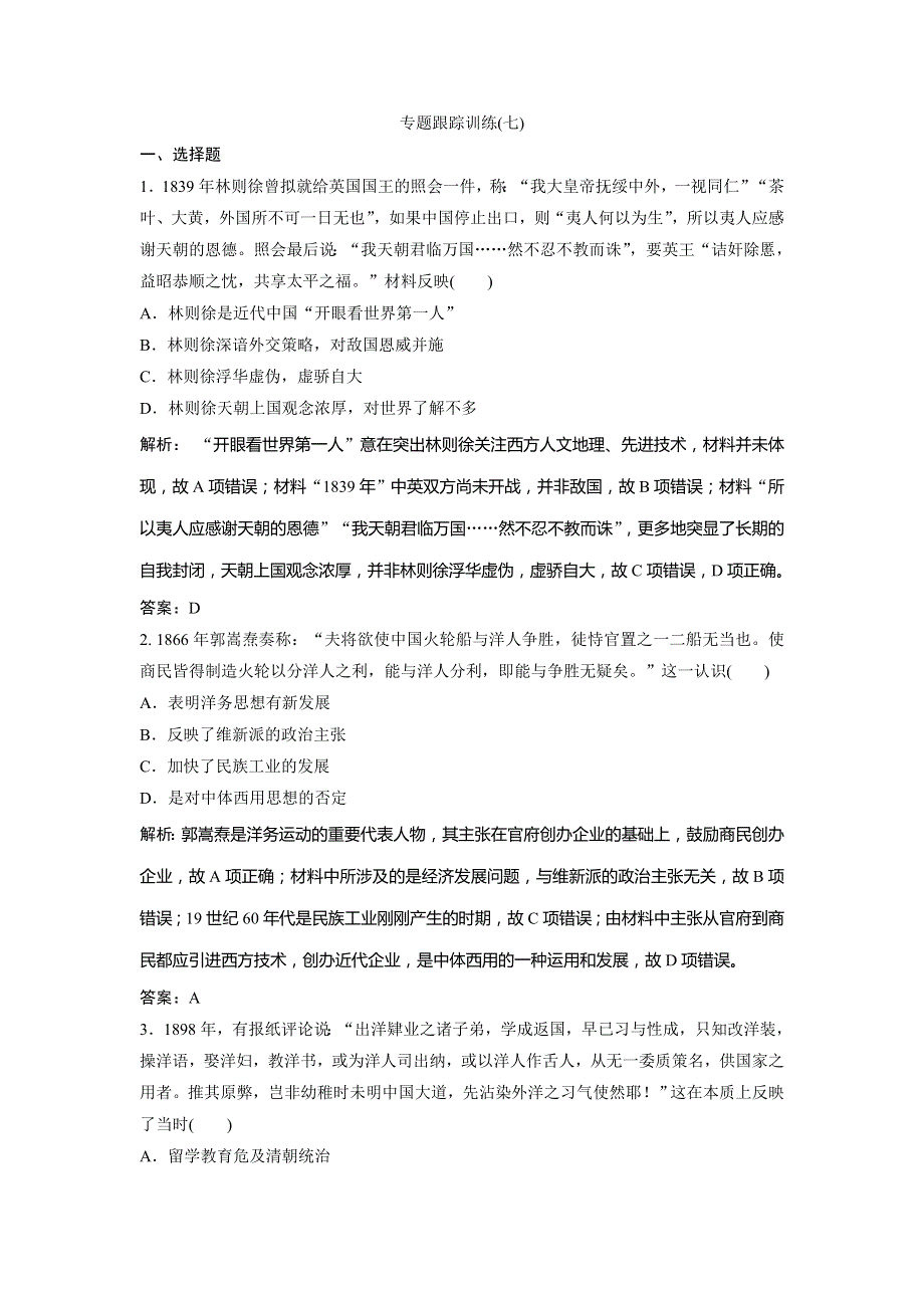 2019版一轮创新思维历史（人民版）练习：专题跟踪训练（七） WORD版含解析.doc_第1页