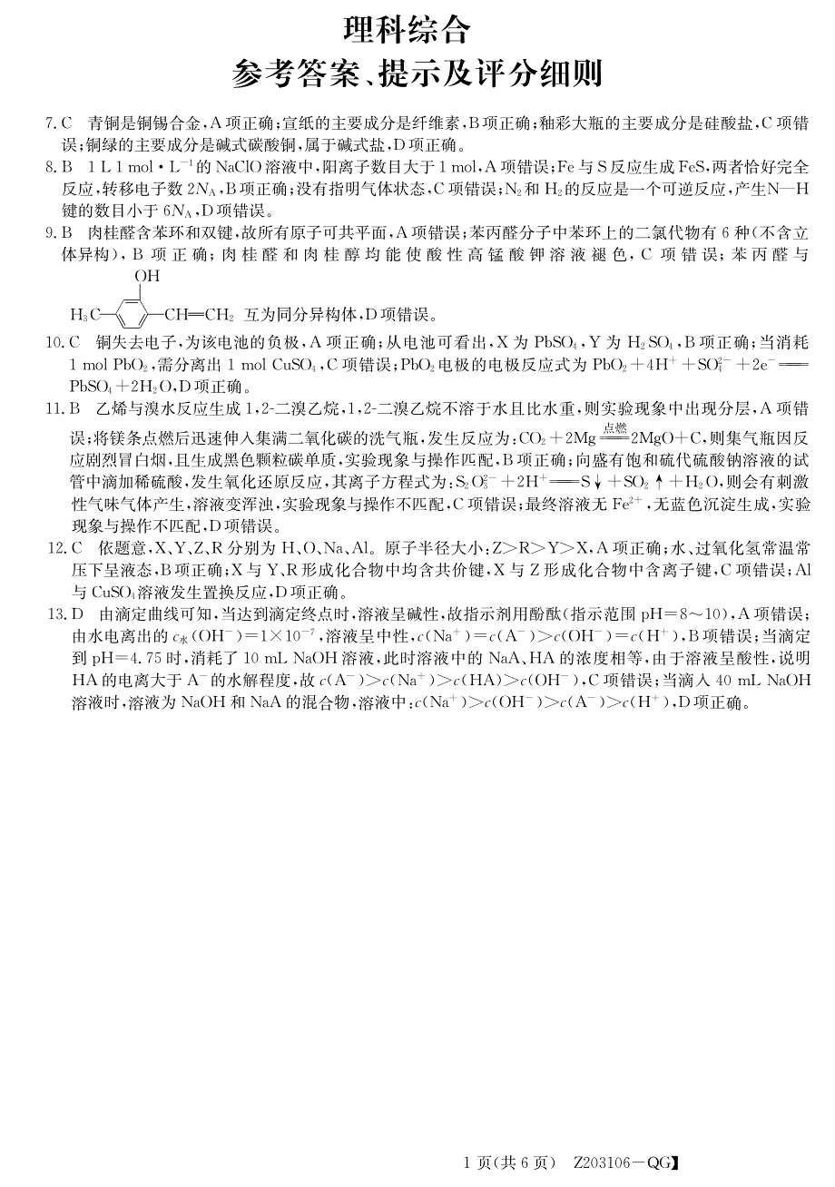 内蒙古鄂尔多斯市第一中学2020届高三化学下学期第一次月考答案（PDF）.pdf_第1页