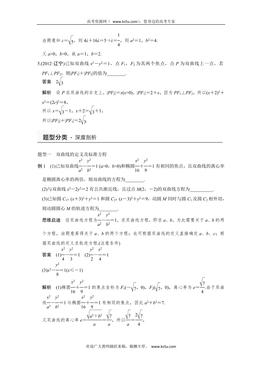 2015年高考数学第一轮大复习素材： 9.6双曲线（新人教A版）文.doc_第3页