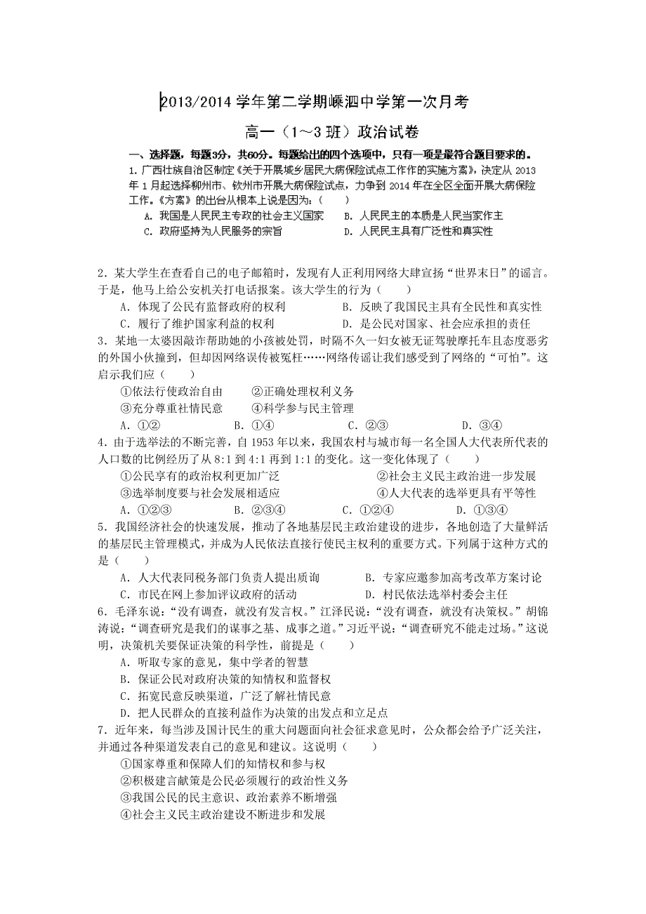 浙江省舟山市嵊泗中学2013-2014学年高一下学期第一次考试政治试题 WORD版含答案.doc_第1页